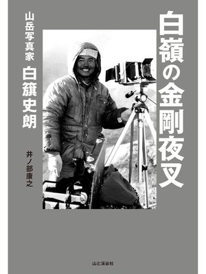 cover image of 白嶺の金剛夜叉　山岳写真家 白籏史朗